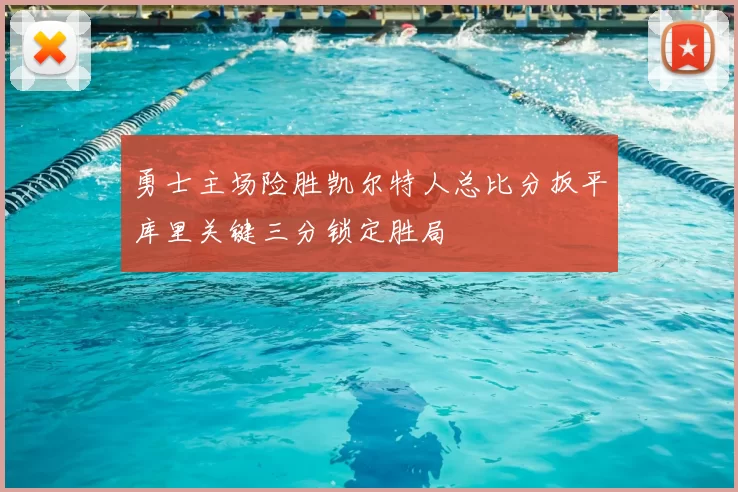 勇士主场险胜凯尔特人总比分扳平库里关键三分锁定胜局