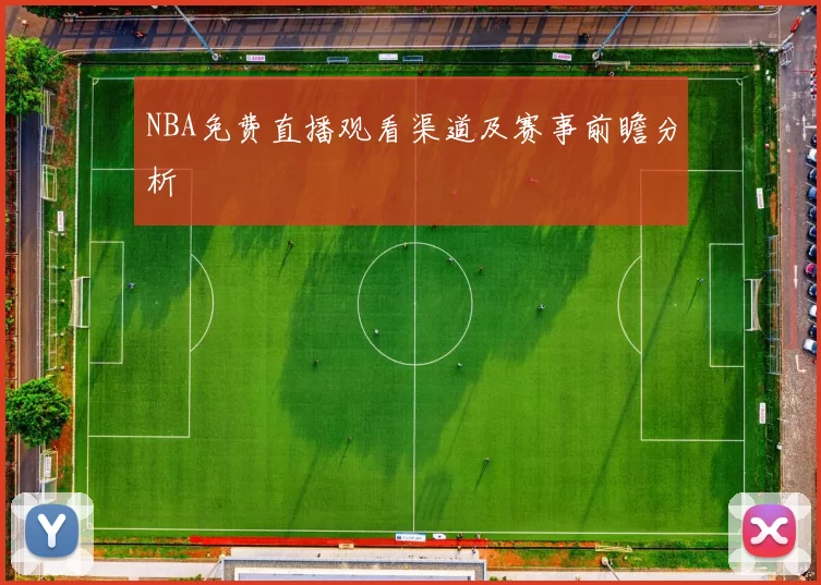 NBA免费直播观看渠道及赛事前瞻分析