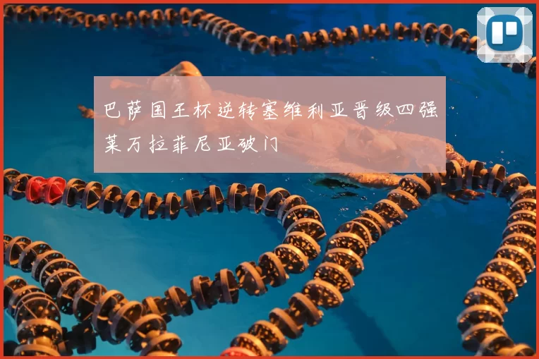 巴萨国王杯逆转塞维利亚晋级四强莱万拉菲尼亚破门