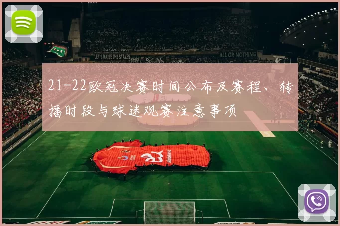 21-22欧冠决赛时间公布及赛程、转播时段与球迷观赛注意事项