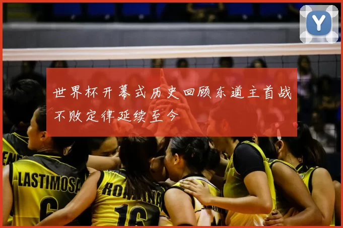 世界杯开幕式历史回顾东道主首战不败定律延续至今