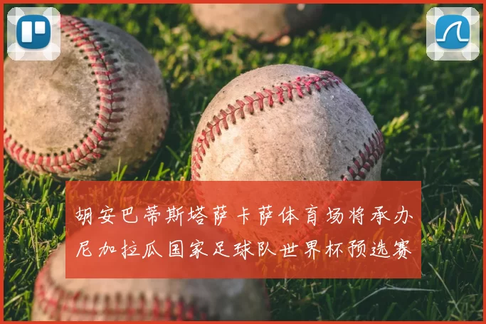 胡安巴蒂斯塔萨卡萨体育场将承办尼加拉瓜国家足球队世界杯预选赛