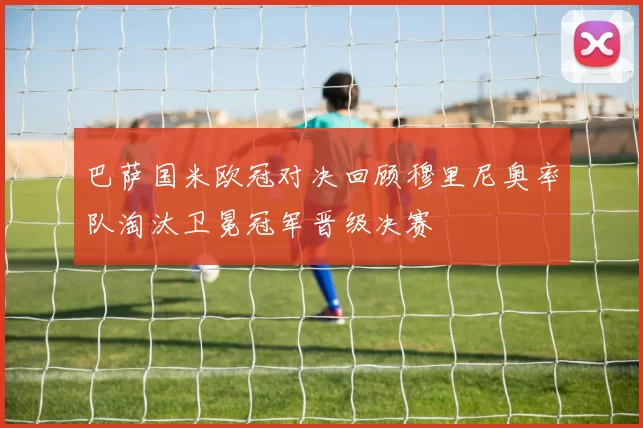 巴萨国米欧冠对决回顾穆里尼奥率队淘汰卫冕冠军晋级决赛
