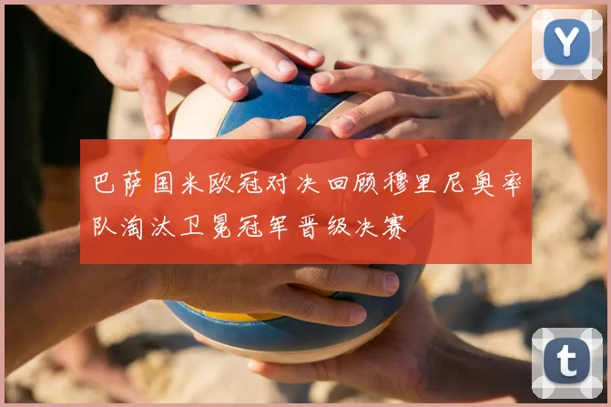 巴萨国米欧冠对决回顾穆里尼奥率队淘汰卫冕冠军晋级决赛