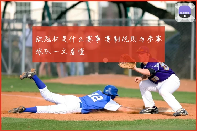 欧冠杯是什么赛事 赛制规则与参赛球队一文看懂