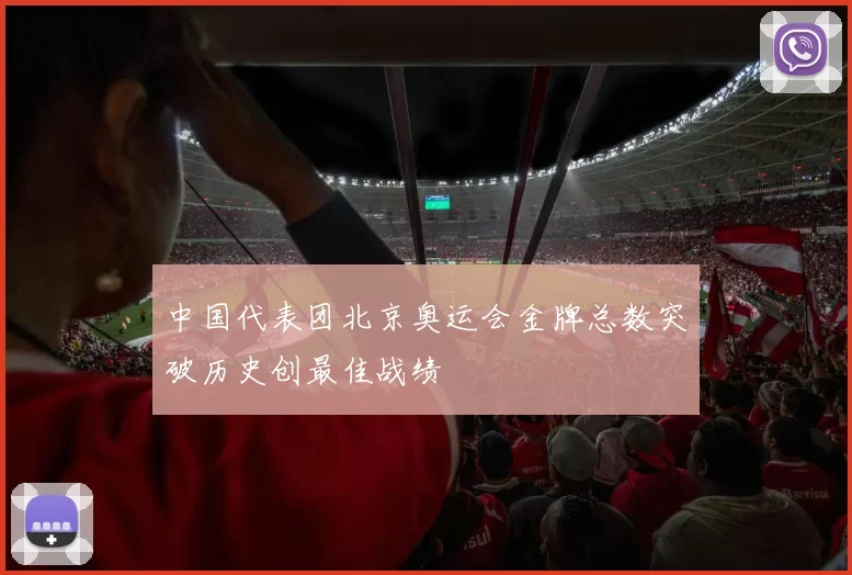 中国代表团北京奥运会金牌总数突破历史创最佳战绩