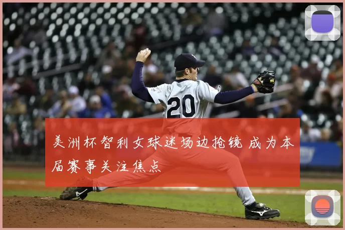 美洲杯智利女球迷场边抢镜 成为本届赛事关注焦点