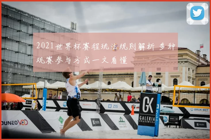 2021世界杯赛程玩法规则解析 多种观赛参与方式一文看懂