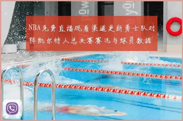 NBA免费直播观看渠道更新勇士队对阵凯尔特人总决赛赛况与球员数据