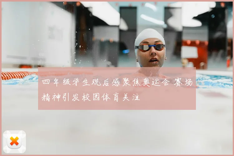 四年级学生观后感聚焦奥运会 赛场精神引发校园体育关注