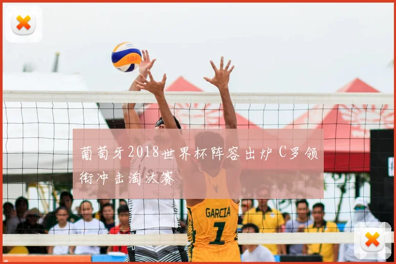 葡萄牙2018世界杯阵容出炉 C罗领衔冲击淘汰赛