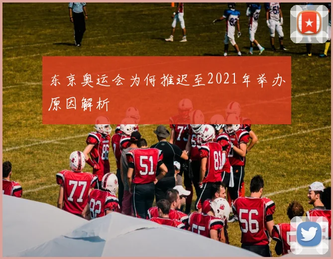 东京奥运会为何推迟至2021年举办原因解析