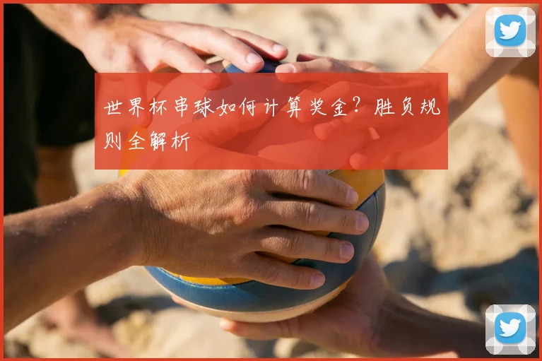 世界杯串球如何计算奖金?胜负规则全解析