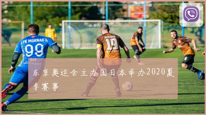 东京奥运会主办国日本举办2020夏季赛事