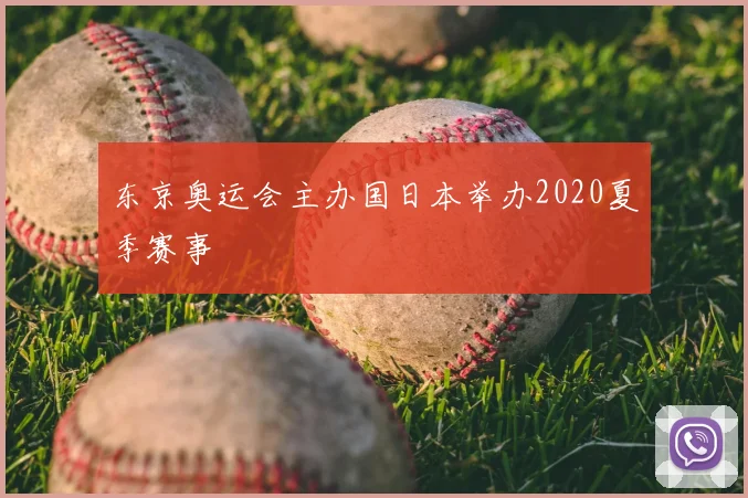 东京奥运会主办国日本举办2020夏季赛事