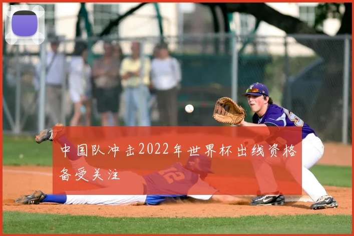 中国队冲击2022年世界杯出线资格备受关注
