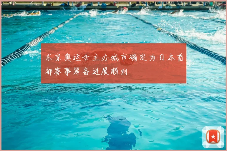 东京奥运会主办城市确定为日本首都赛事筹备进展顺利