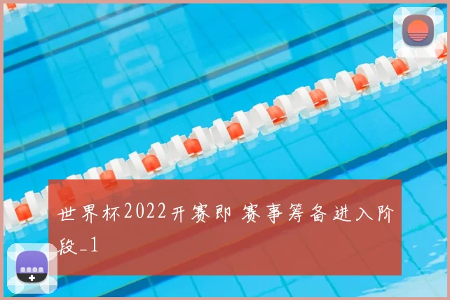 世界杯2022开赛即 赛事筹备进入阶段_1